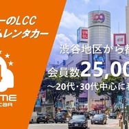 オールタイムレンタカーの会員数が2万5000人突破