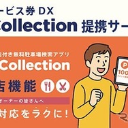 P-Collection提携サービス
