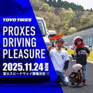 トーヨータイヤがユーザー体験型イベント「プロクセス・ドライビングプレジャー」を11月24日に開催