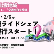 日本版ライドシェアを島根県松江市東出雲地域で試験運行