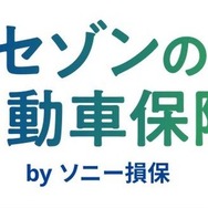 「セゾンの自動車保険 by ソニー損保」