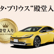 「いいクルマアワード」で、トヨタ・プリウスが殿堂入り