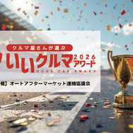 コスパやトラブルレスなど4部門で評価、プロが選ぶ「いいクルマアワード2026」Web投票受付中…26年1月20日まで