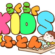 らくらくKIDSふとんロゴ