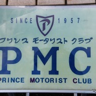 第1回プリンス自動車オーナーズミーティング