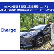 テラチャージがNEXCO西日本管理の高速道路におけるEV急速充電器の整備事業者に選定