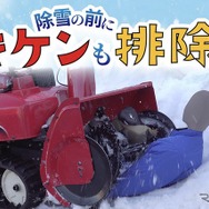 【注意喚起】除雪機の事故を防ぐために気を付けるポイント