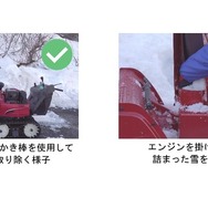 雪詰まりを取り除く際はエンジンを切り、雪かき棒を使用する