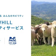 マザー牧場がWHILLモビリティサービス導入