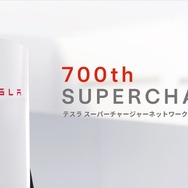 テスラの急速充電「スーパーチャージャー」が日本国内700基到達