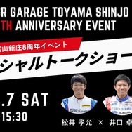 「GR Garage 富山新庄」が開業8周年記念イベント