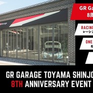 「GR Garage 富山新庄」が開業8周年記念イベント