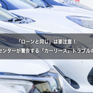 「ローンと同じ」は要注意！　国民生活センターが警告する「カーリース」トラブルの落とし穴