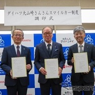 ダイハツ工業、京都府乙訓郡大山崎町、京都ダイハツ販売が「ダイハツ大山崎さんさんスマイルカー制度」に関する契約を締結