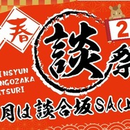 「談合坂祭り 2026」