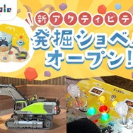 新アクティビティ「発掘ショベル！」