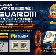 カーセキュリティZ-GUARD（ゼットガード）