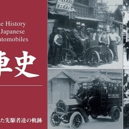 『日本自動車史』