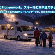 スキー場駐車場で車中泊、リフト券とセット販売