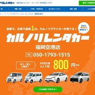 カルノリレンタカー福岡空港店オープン