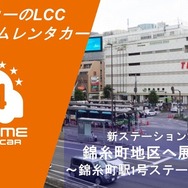 オールタイムレンタカー、錦糸町にステーション開設