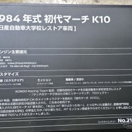 日産自動車大学校の学生たちがレストアした「マッチのマーチ」1984年式 初代日産マーチK10（東京オートサロン2026）