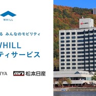 ホテル紅やと松本日産自動車が免許不要の近距離モビリティ「WHILL（ウィル）」をホテル紅やでレンタル