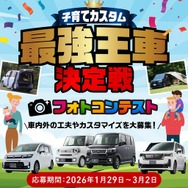 「子育て世代の“最強王車決定戦”フォトコンテスト2026」