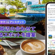 「おでかけAIアシスタント」に「合わせて楽しめる周辺スポット提案」機能