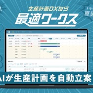 AIを活用したSaaS型 生産計画DXサービス 最適ワークス