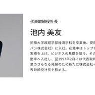 池内代表の経歴は、株式会社イケウチのコーポレートサイトで公開されている