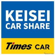 「タイムズプラットフォームサービス」を活用したカーシェアリングサービス「京成カーシェア」