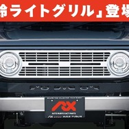 スズキ・ジムニーの「鈴ライトグリル」装着車