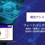 『梱包アシストAI』がフィードバック機能を強化