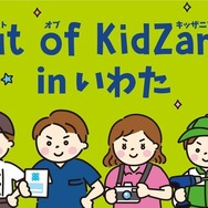 「Out of KidZania in いわた」イベントイメージ