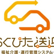 福祉介護・運行管理システム「らくぴた送迎」