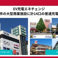 さいたま市の大型商業施設2カ所にEV充電器14口設置