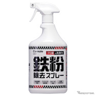 鉄粉除去スプレー