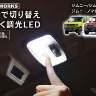 クラフトワークス『ジムニー/シエラ/ノマド』専用「LEDルームランプ」