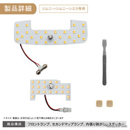 クラフトワークス『ジムニー/シエラ/ノマド』専用「LEDルームランプ」