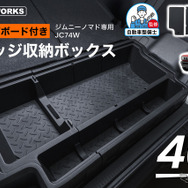 クラフトワークス『ジムニーノマド』専用「ラゲッジ収納ボックス」