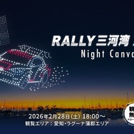 ドローンショー「RALLY 三河湾 2026 Night Canvas」