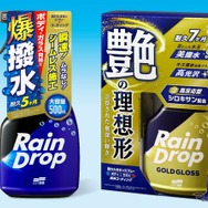 ソフト99からプロ仕様シロキサン配合の新型コーティング剤「レインドロップ」シリーズ2製品を発売
