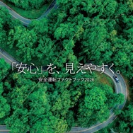「安全運転ファクトブック2026」