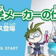 「化学メーカーの仕事～化学の力で素材をつくる～」イメージ
