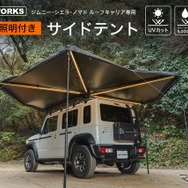 クラフトワークスの『ジムニー/シエラ/ノマド』向け「ルーフキャリア専用サイドテント」