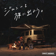 クラフトワークスの『ジムニー/シエラ/ノマド』向け「ルーフキャリア専用サイドテント」