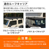 クラフトワークスの『ジムニー/シエラ/ノマド』向け「ルーフキャリア専用サイドテント」