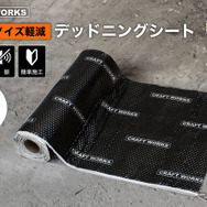 クラフトワークスの「デッドニングシート」