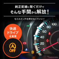 スズキ『ハスラー』マツダ『フレアクロスオーバー』向け「アイドリングストップキャンセラー」